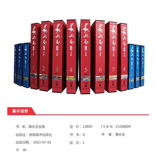 黃永玉全集(美術編1-4-5-8-文學編1-6三件為一套)｜天龍圖書簡體字專賣店｜9787535661890