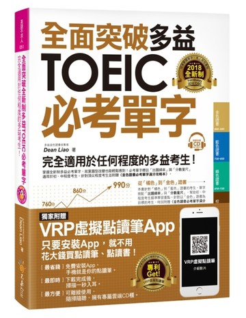 全面突破全新制多益TOEIC必考單字（虛擬點讀筆版）[二手書_良好]
