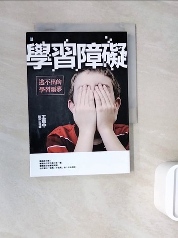 【書寶二手書T7／親子_WNF】學習障礙：逃不出的學習噩夢_王意中