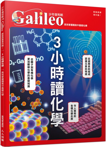 3小時讀化學：高效掌握國高中基礎化學  少年伽利略28