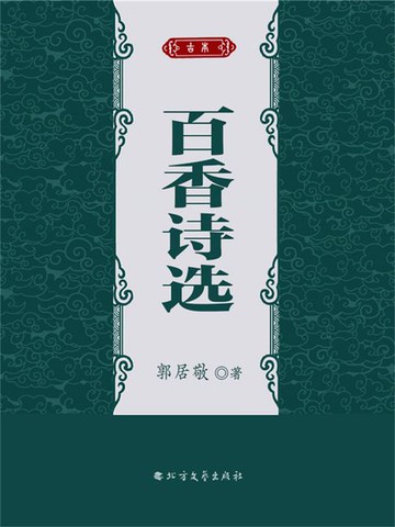 【電子書】百香诗选