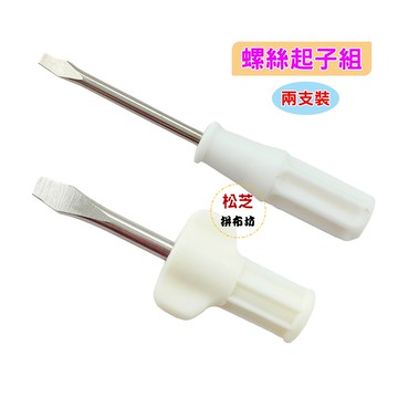 【松芝拼布坊】 車樂美  螺絲起子組   適用任何家電用品、縫紉機【賣場商品滿100元才有出貨】