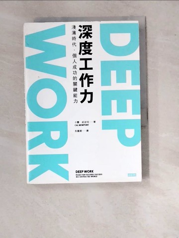 【書寶二手書T7／財經企管_WVJ】Deep Work深度工作力-淺薄時代，個人成功的關鍵能力_卡爾‧紐波特