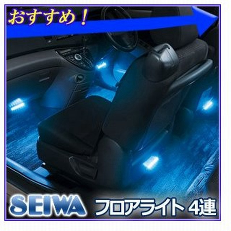 Ledフロアライト 4連 F250 セイワ Seiwa 車内電装 水平光 イルミネーション ホワイト2 ブルー3 カラー切替 車載 車 足元 マット 間接照明 通販 Lineポイント最大0 5 Get Lineショッピング