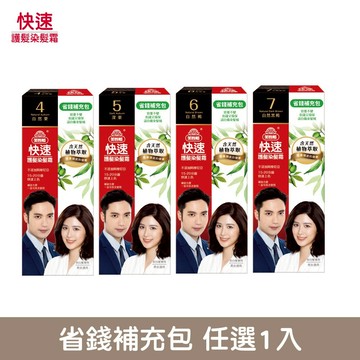 【美吾髮】福利品_快速護髮染髮霜補充包(單盒)(最短效期：2026年5月)