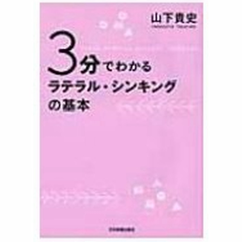 3分でわかるラテラル シンキングの基本 山下貴史 本 通販 Lineポイント最大0 5 Get Lineショッピング