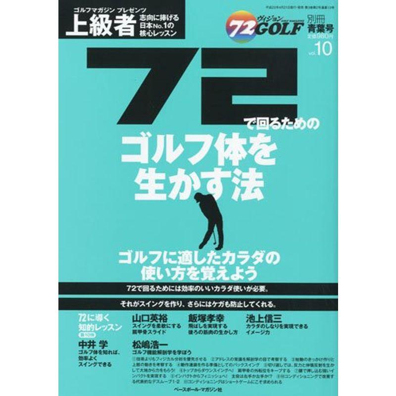 72ヴィジョン GOLF (ゴルフ) 別冊 72で回るためのゴルフ体を生かす法 2010年 06月号 雑誌