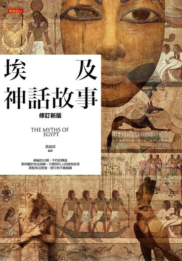 【電子書】埃及神話故事【修訂新版】