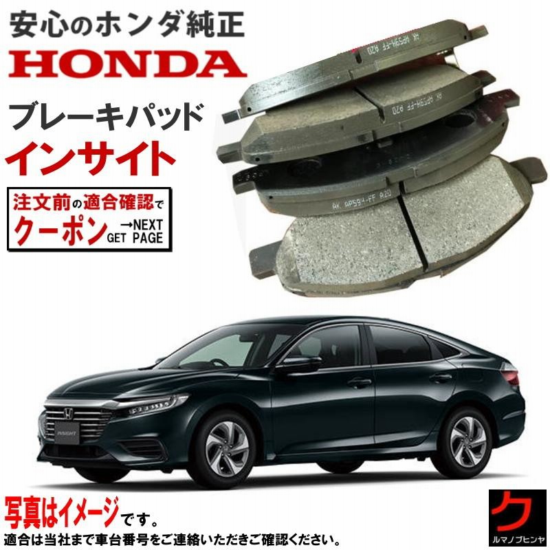 ホンダ純正 ブレーキパッド インサイト ZE4 フロント HONDA純正 ディスクパッド ディスクパット 45022TXMA01 |  LINEブランドカタログ