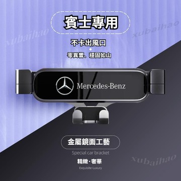 賓士手機支架 重力款手機架 W213 W253 W205 W206 300 CLA GLE w177 c118