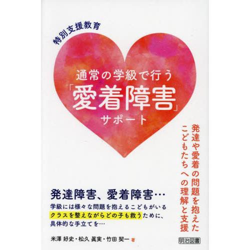 特別支援教育通常の学級で行う 愛着障害 サポート 発達や愛着の問題を抱えたこどもたちへの理解と支援