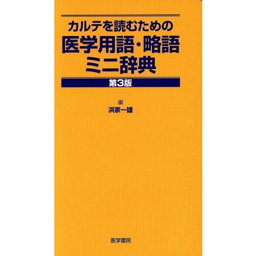 カルテを読むための医学用語・略語ミニ辞典(第３版)／浜家一雄(著者)