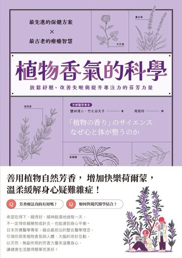 【電子書】植物香氣的科學：放鬆紓壓、改善失眠與提升專注力的芬芳力量