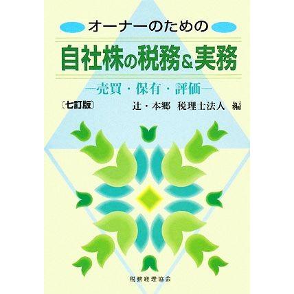 オーナーのための自社株の税務＆実務 売買・保有・評価／辻・本郷税理士法人