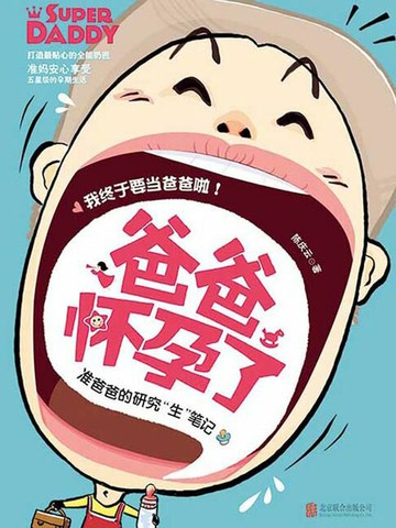【電子書】爸爸怀孕了