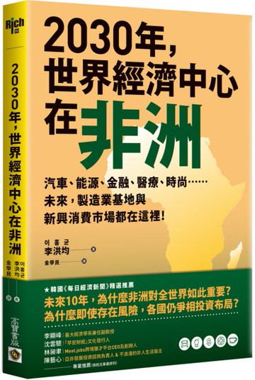 2030年，世界經濟中心在非洲：汽車、能源、金融、醫療、時尚……未來，製造業基地與新興消費市場都在這裡！【城邦讀書花園】