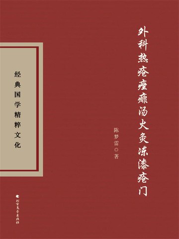 【電子書】外科热疮痤痱汤火灸冻漆疮门