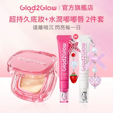 Glad2Glow 完美氣墊粉底+護唇精華 閃亮套組 | 12H超持久不脫妝 提亮暗沉唇色 深層保濕 正貨授權