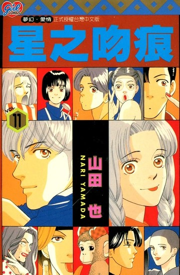 【電子書】星之吻痕 (11)