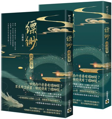 縹緲【提燈卷】（上）（下）套書不分售【城邦讀書花園】