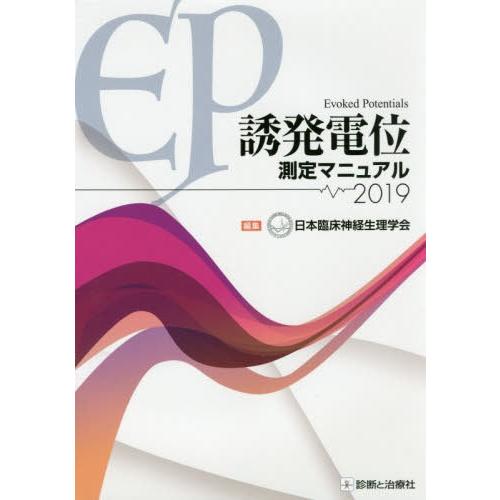 誘発電位測定マニュアル 日本臨床神経生理学会 編集