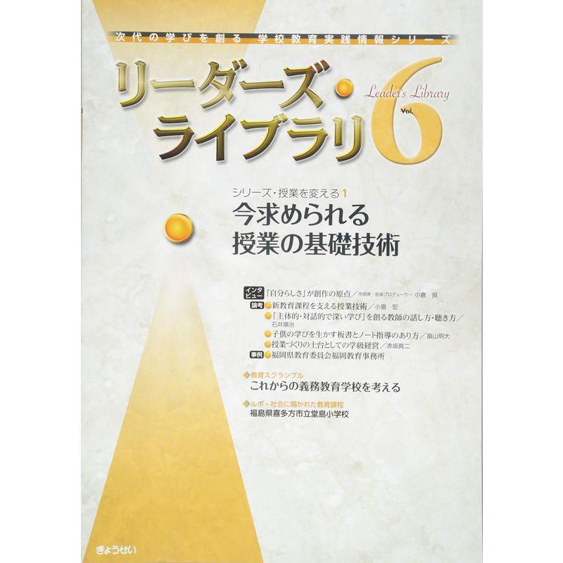 リーダーズ・ライブラリ ６ (次代の学びを創る学校教育実践情報シリーズ)