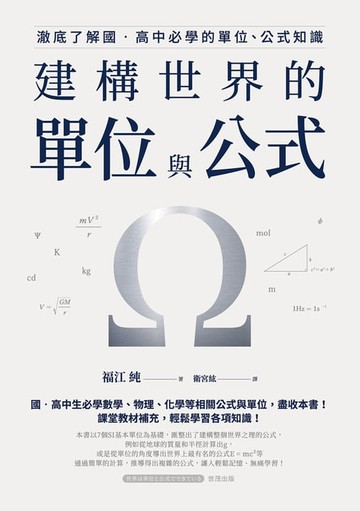 【電子書】建構世界的單位與公式：澈底了解國‧高中必學的單位、公式知識