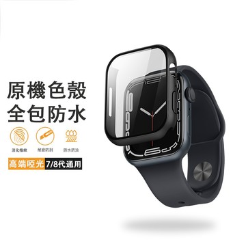 S8專用 適用 APPLE WATCH 保護套 原機色殼 強化玻璃 防摔殼 iwatch7/8 45mm 41mm全包殼