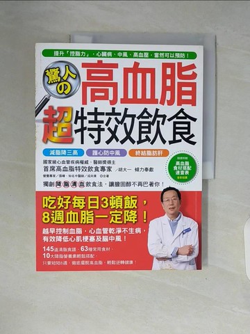 【書寶二手書T7／養生_ZTK】驚人高血脂超特效飲食_胡大一,張曄,成向東合