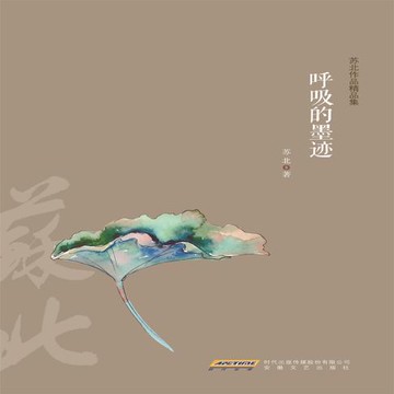 【有聲書】呼吸的墨迹