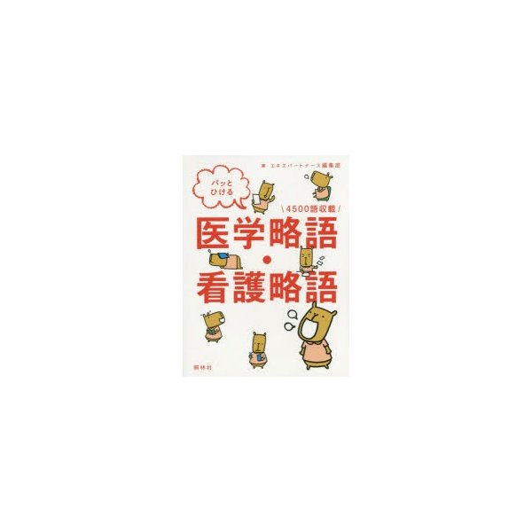 パッとひける医学略語・看護略語 4500語収載 エキスパートナース編集部