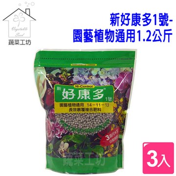 新好康多1號-園藝植物通用1.2公斤(成長緩效裹覆性肥料) 3包/組