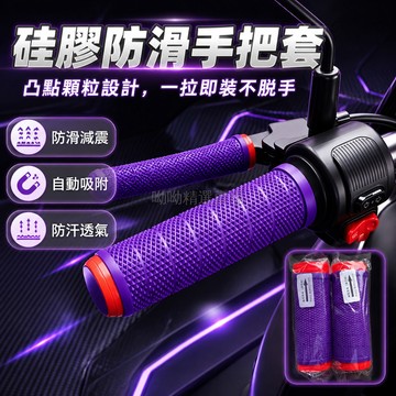 台灣出貨✨ 機車車把套 電動車把手套 摩托車防滑紋手把套 硅膠防汗不黏手 剎車套 凸點顆粒設計 通用型車把套 一鍵安裝