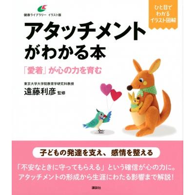 アタッチメントがわかる本 愛着 が心の力を育む 遠藤利彦