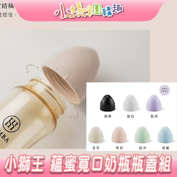 【滿額折抵&現貨】【小媽咪團購趣】小獅王辛巴 Simba 蘊蜜寬口奶瓶瓶蓋組 蘊蜜寬口奶瓶配件 奶瓶配件 奶瓶蓋