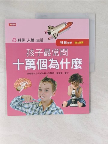 【書寶二手書T1／少年童書_YXV】孩子最常問十萬個為什麼 : 科學.人體.生活_小紅花童書工作室編繪