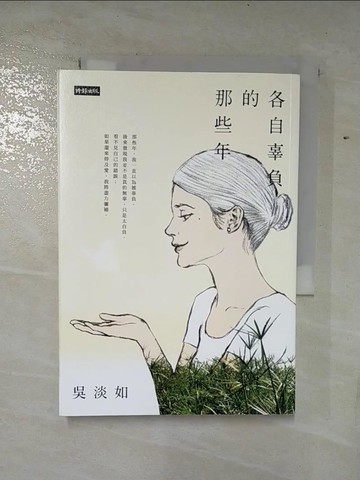 【書寶二手書T3／一般小說_S1L】各自辜負的那些年_吳淡如