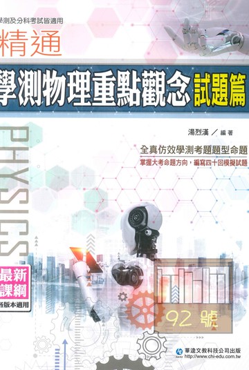 華逵高中精通學測物理重點觀念(試題篇)