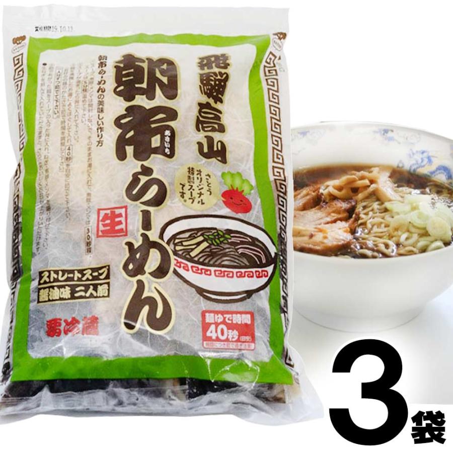 高山ラーメン 飛騨高山ラーメン さとう  朝市ラーメン 緑 ストレートスープ 醤油味 生麺 チャーシュー付 2食入 × 3袋