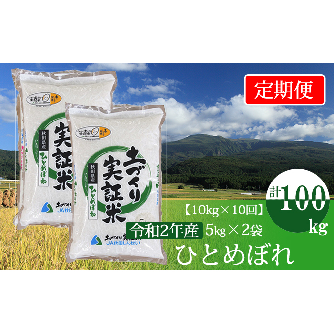 〈定期便〉 ひとめぼれ 白米 10kg（5kg×2袋）×10回 計100kg 10ヶ月 令和5年 精米 土づくり実証米 毎年11月より 新米 出荷