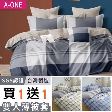 A-ONE 雪紡棉雙人被套 吸濕透氣-多款任選(贈品第二件請於備註提供尺寸花色，未備註贈品者，兩件花色尺寸皆相同)(買1送1)