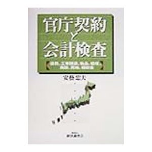 官庁契約と会計検査／安芸忠夫