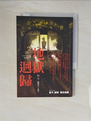 【書寶二手書T8／一般小說_V2A】地獄系列9-地獄迴歸_DIV