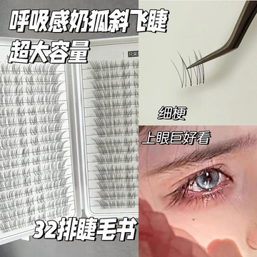 32排大容量呼吸透明感斜飛小奶狐假睫毛 極細凌亂仿真野生睫 漫畫芭比睫 濃密捲翹 根根分明 放大雙眼 新手平價假睫毛