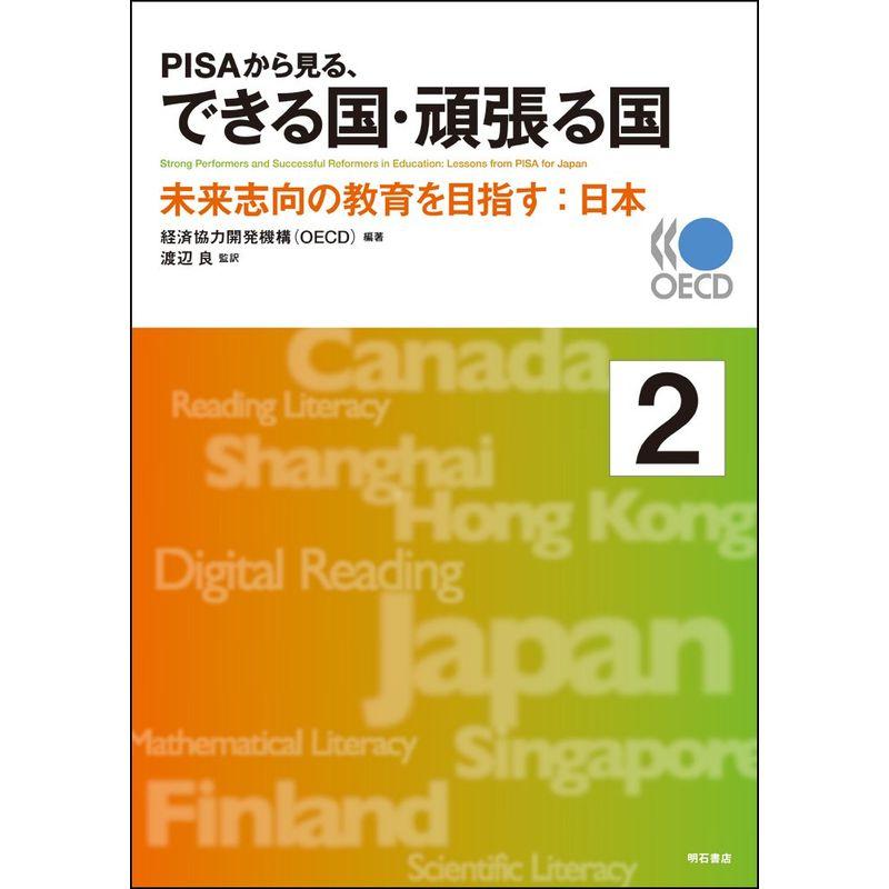 PISAから見る、できる国・頑張る国2??未来志向の教育を目指す:日本