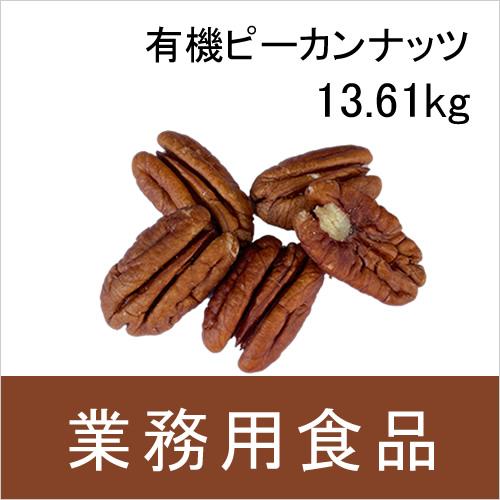 業務用・送料無料　第3世界ショップ　有機ピーカンナッツ　13.61kg