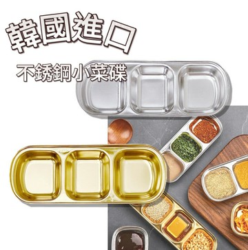 【首爾先生mrseoul】韓國 三格小菜盤 20.6x8.1cm 韓國原裝進口 304不鏽鋼 小菜盤