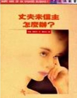 丈夫未信主怎麼辦？【二手書_良好】TAAZE讀冊生活