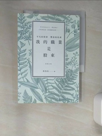 【書寶二手書T1／股票_W9N】我的職業是股東-平凡的投資，豐富的收成（新修訂版）_林茂昌