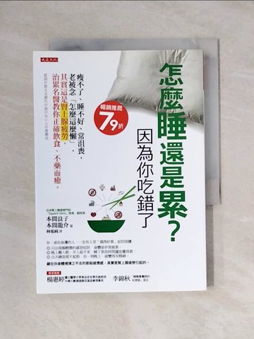 【書寶二手書T2／哲學_YAW】怎麼睡還是累？因為你吃錯了：瘦不了、睡不好、常沮喪，老被念「怎麼這麼懶」， 其實這是腎上腺疲勞，治累名醫教你正確飲食、不藥而癒。_本間良子, 本間龍介,  林佑純